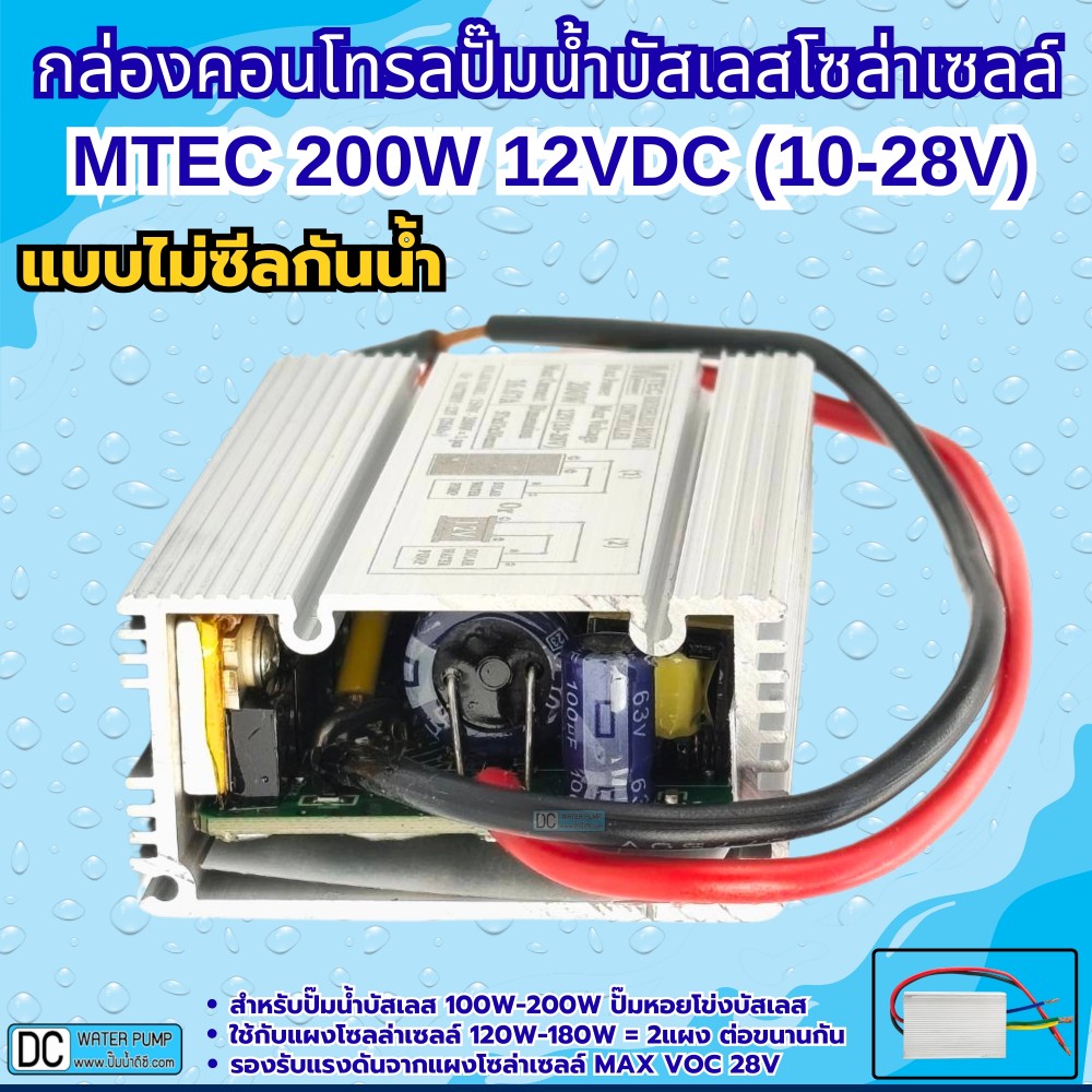 กล่องคอนโทรลปั๊มน้ำบัสเลส 200W 12V (10-28V) MTEC รุ่น C150-12 (QB-60)